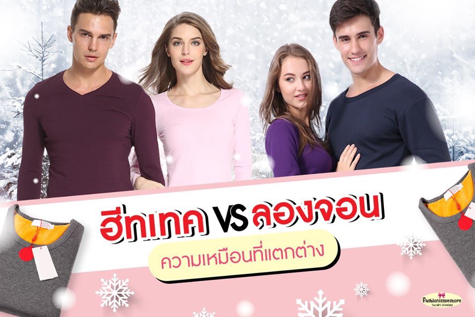 ฮีตเทคกับลองจอน ความเหมือนที่แตกต่าง