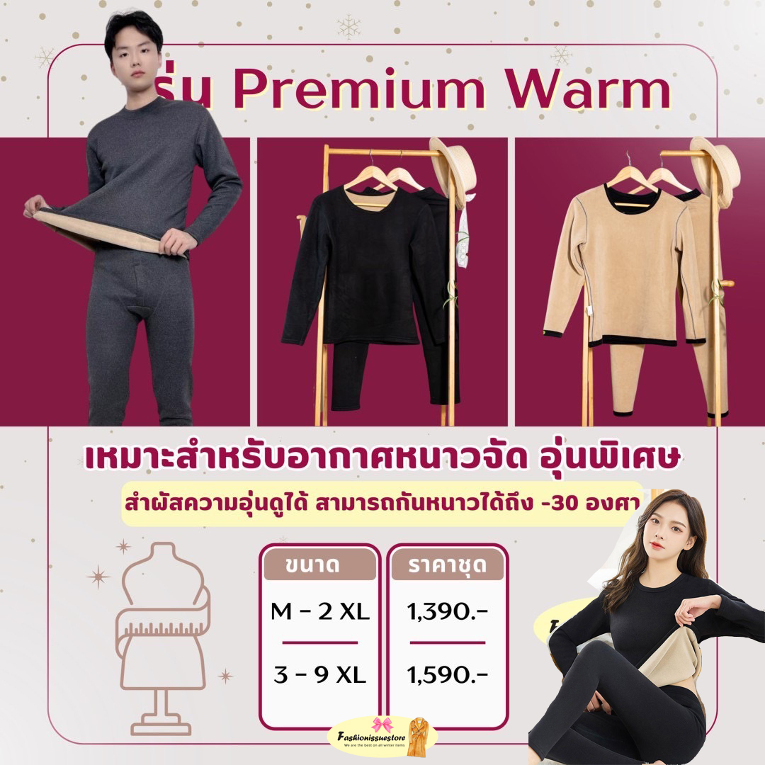 Premium Warm  ชุดลองจอนกันหนาวแบบพรีเมี่ยมใส่ติดลบ